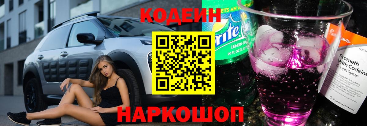 Кодеин напиток Lean (лин)  Вход с VPN  Североуральск 